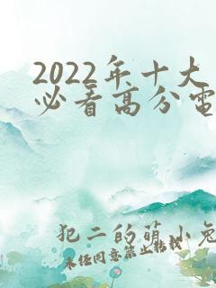 2022年十大必看高分电影国产