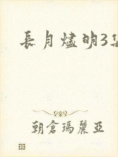长月烬明3集