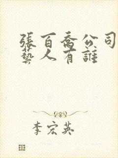 张百乔公司旗下艺人有谁