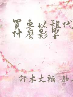 买车以租代购有什么影响