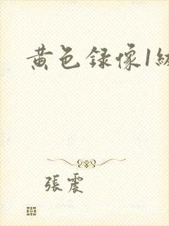 黄色录像1级 黄色录像1级