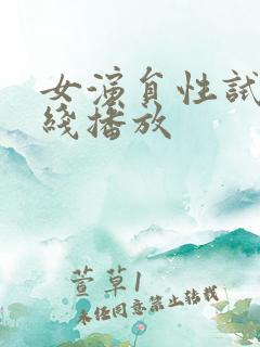 女演员性试镜在线播放