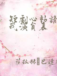 短剧心动请告诉我演员表 短剧心动请告诉我演员表