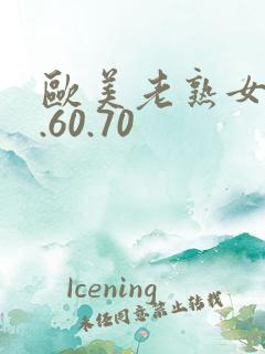 欧美老熟女50.60.70