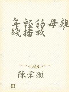 年轻的母亲9在线播放