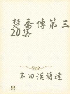 楚乔传第三部120集 楚乔传第三部120集