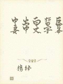 中出白皙巨臀人妻中文字幕