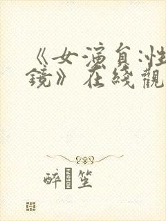 《女演员:性试镜》在线观看