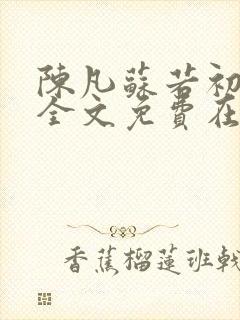 陈凡苏若初小说全文免费在线阅读