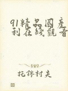 91精品国产福利在线观看视频