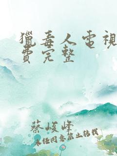猎毒人电视剧免费完整