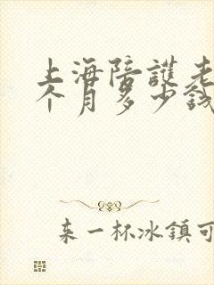 上海陪护老人一个月多少钱 上海陪护老人一个月多少钱