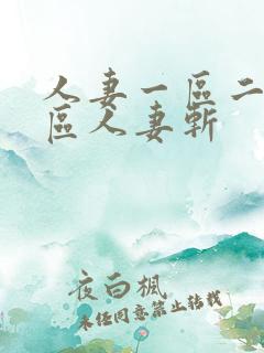 人妻一区二区三区人妻斩