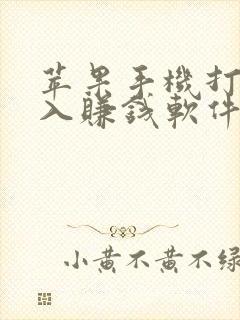苹果手机打字录入赚钱软件 苹果手机打字录入赚钱软件