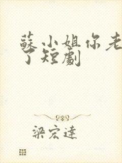 苏小姐你老公掉了短剧