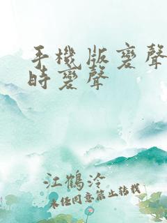 手机版变声器实时变声