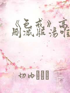 《色戒》高清无删减版汤唯