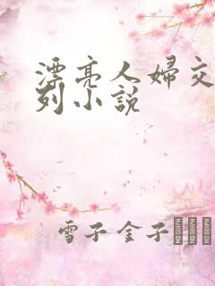 漂亮人妇交换系列小说