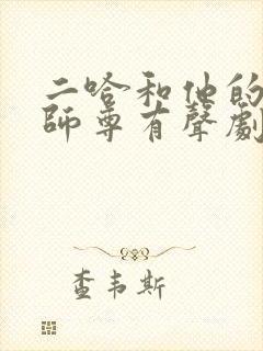 二哈和他的白猫师尊有声剧配音演员表