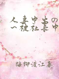 人妻中出の羞耻～被社长中出