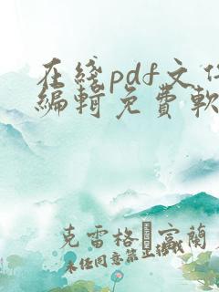 在线pdf文件编辑免费软件