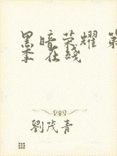 黑暗荣耀 第二季 在线