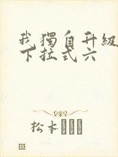 我独自升级漫画下拉式六