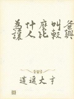 为什么叫爸爸会让人比较兴奋