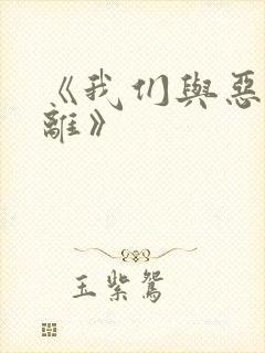 《我们与恶的距离》