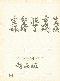 完整版重生后我嫁给了残疾大佬