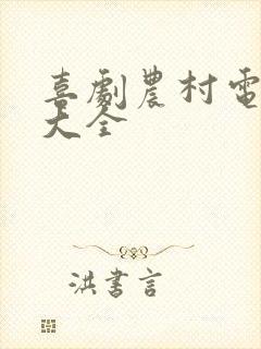 喜剧农村电视剧大全