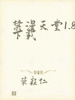 禁漫天堂1.8下载