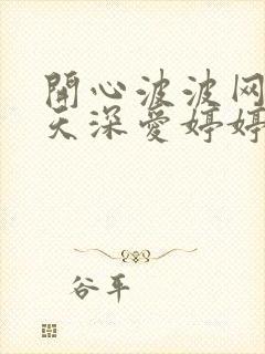 开心波波网五月天深爱婷婷
