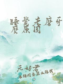 睡觉老磨牙是什么原因
