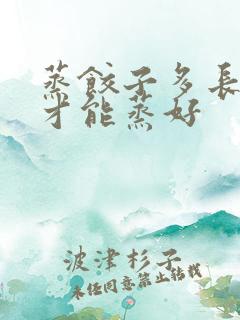 蒸饺子多长时间才能蒸好