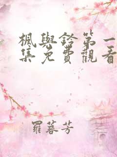 枫与铃第一季全集免费观看高清