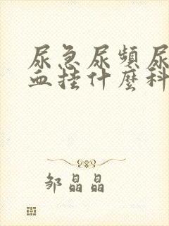 尿急尿频尿痛尿血挂什么科