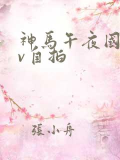 神马午夜国产av自拍