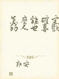 怎么能确定暗恋的人也喜欢自己