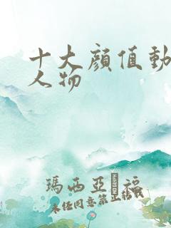 十大颜值动漫女人物