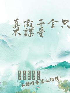 真假千金只谋权不谋爱