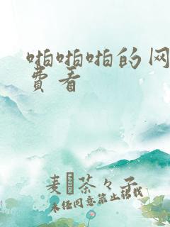 啪啪啪的网站免费看 啪啪啪的网站免费看