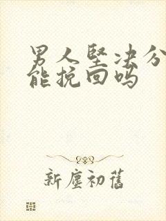 男人坚决分手还能挽回吗