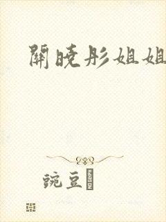 关晓彤姐姐去世 关晓彤姐姐去世