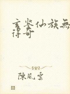 玄鉴仙族无错版得奇