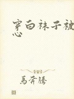 穿白袜子被挠脚心
