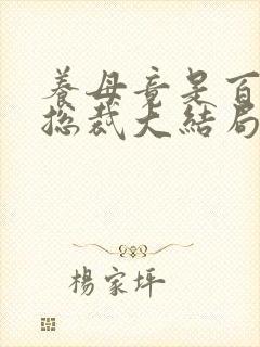 养母竟是百亿女总裁大结局