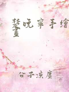 楚晚宁手绘铅笔画 楚晚宁手绘铅笔画