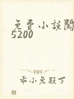 免费小说阅读网5200