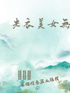 光衣美女无遮挡